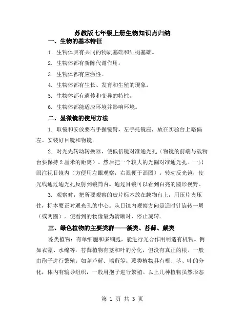 苏教版七年级上册生物知识点归纳