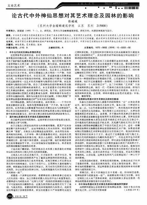论古代中外神仙思想对其艺术理念及园林的影响