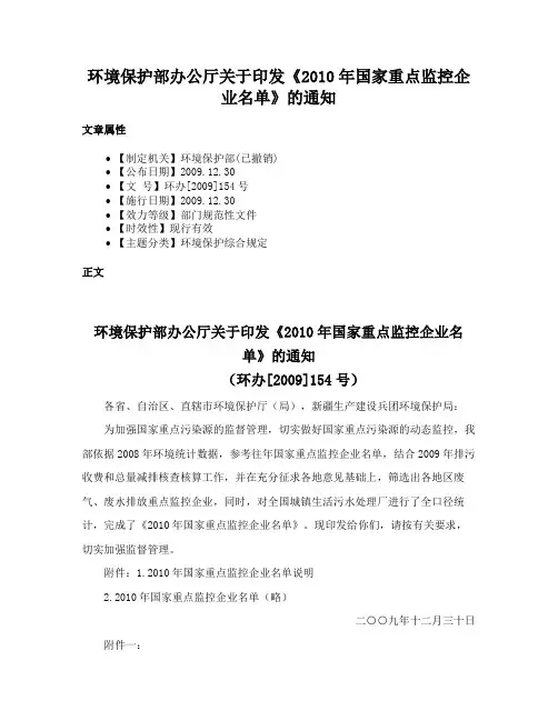环境保护部办公厅关于印发《2010年国家重点监控企业名单》的通知