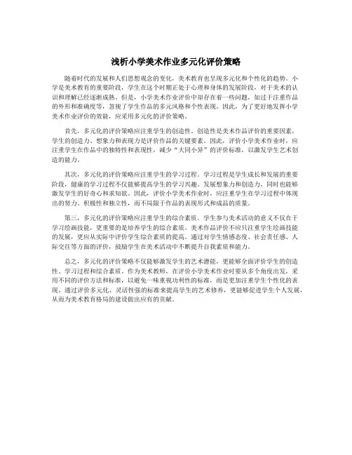 浅析小学美术作业多元化评价策略