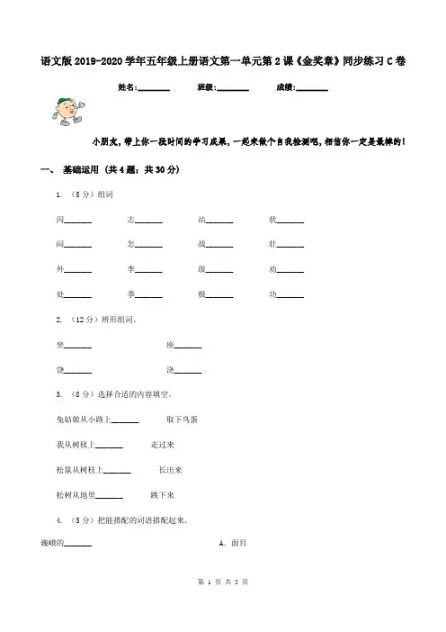 语文版2019-2020学年五年级上册语文第一单元第2课《金奖章》同步练习C卷