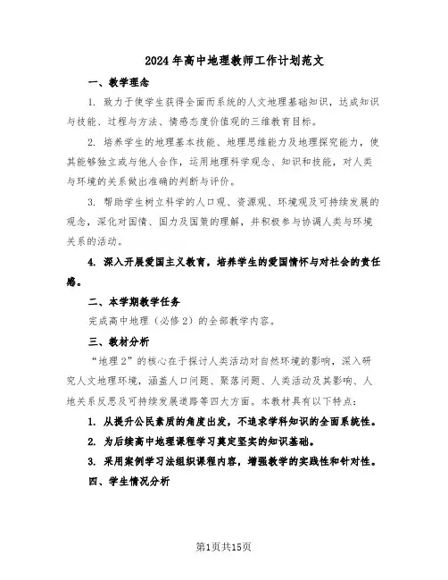 2024年高中地理教师工作计划范文（七篇）