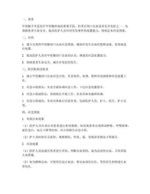 甲状腺切口出血应急预案