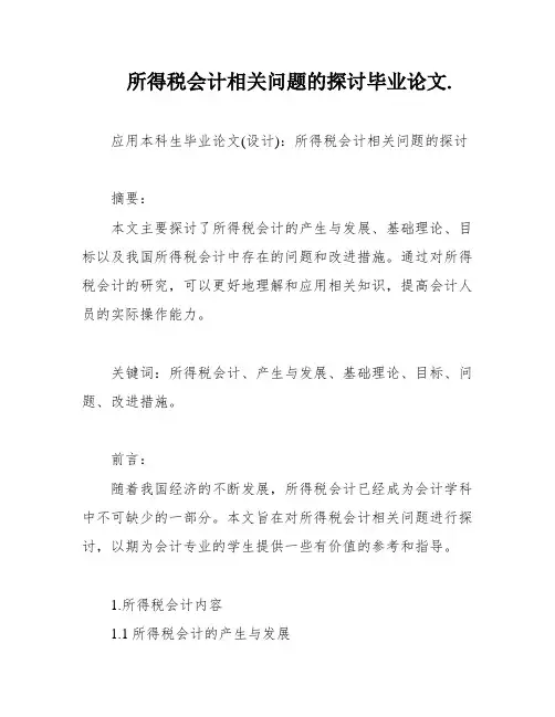 所得税会计相关问题的探讨毕业论文