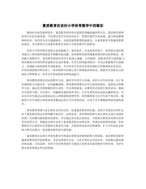 素质教育在农村小学体育教学中的落实
