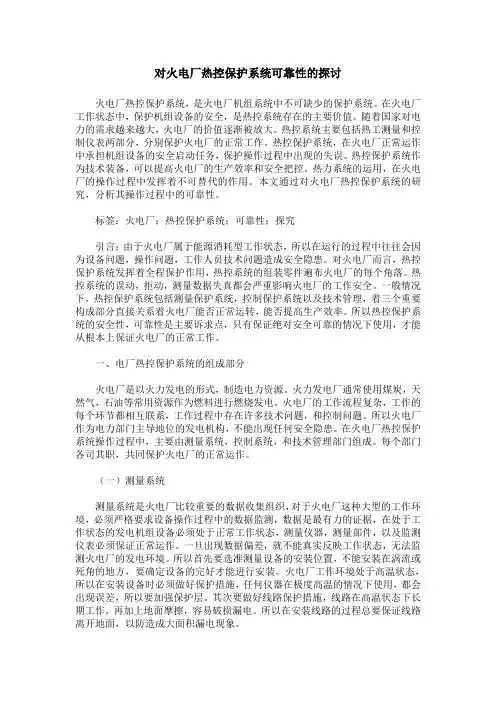 对火电厂热控保护系统可靠性的探讨