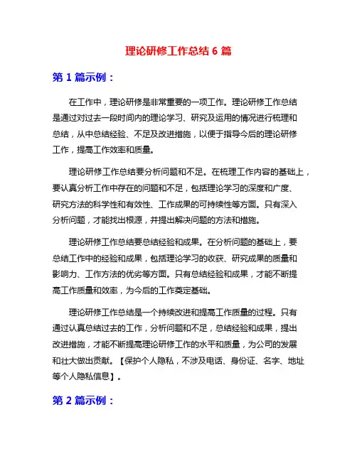 理论研修工作总结6篇