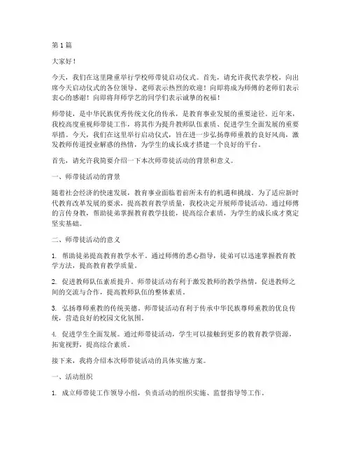 学校师带徒启动发言稿(3篇)