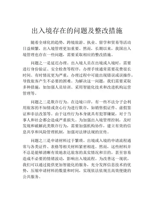 出入境存在的问题及整改措施