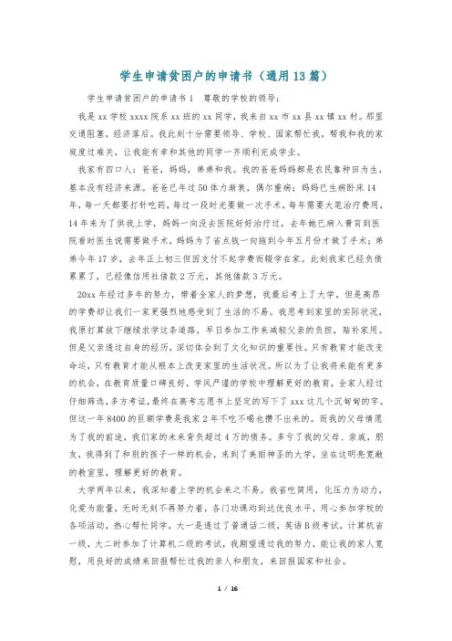 学生申请贫困户的申请书(通用13篇)