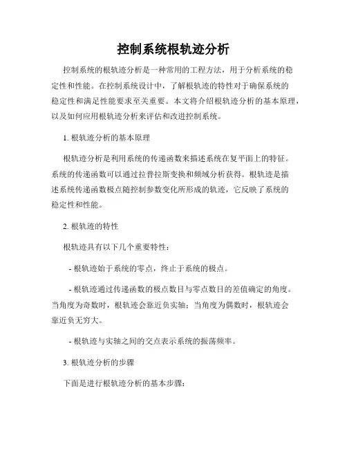控制系统根轨迹分析