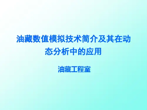 油藏数值模拟技术在动态分析中的应用