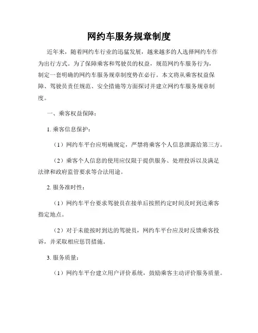 网约车服务规章制度