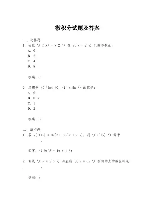 微积分试题及答案
