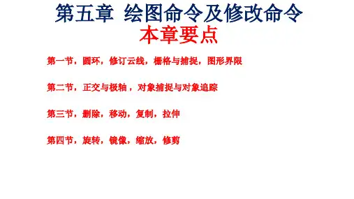 CAD课件第五章 绘图命令及修改命令