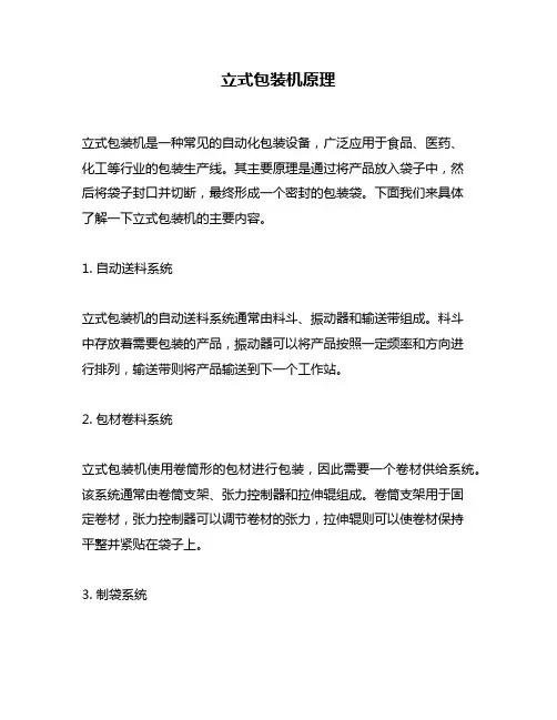 立式包装机原理
