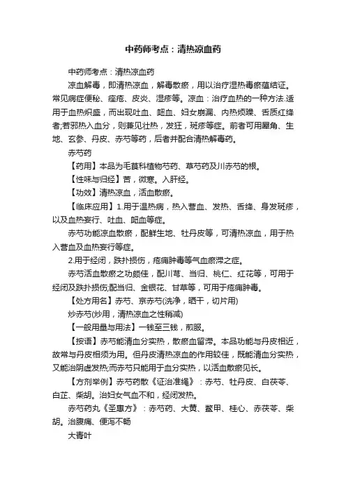 中药师考点：清热凉血药