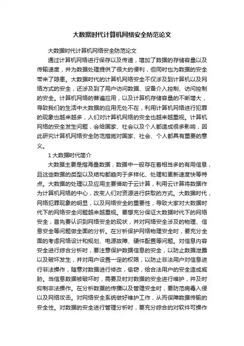 大数据时代计算机网络安全防范论文