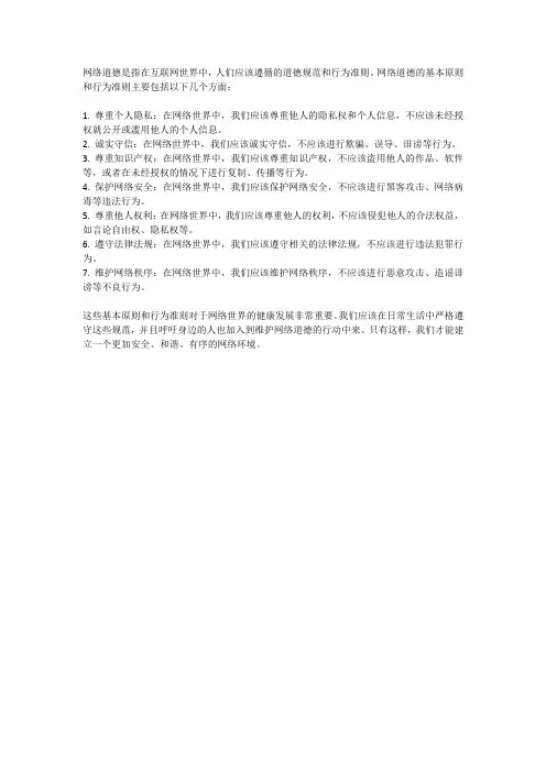 网络道德的基本原则与行为准则