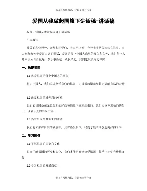 爱国从我做起国旗下讲话稿-讲话稿