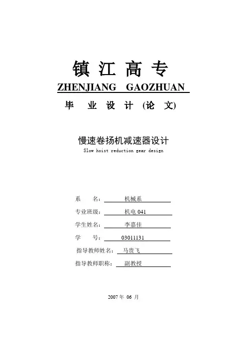 慢速卷扬机减速器设计解读