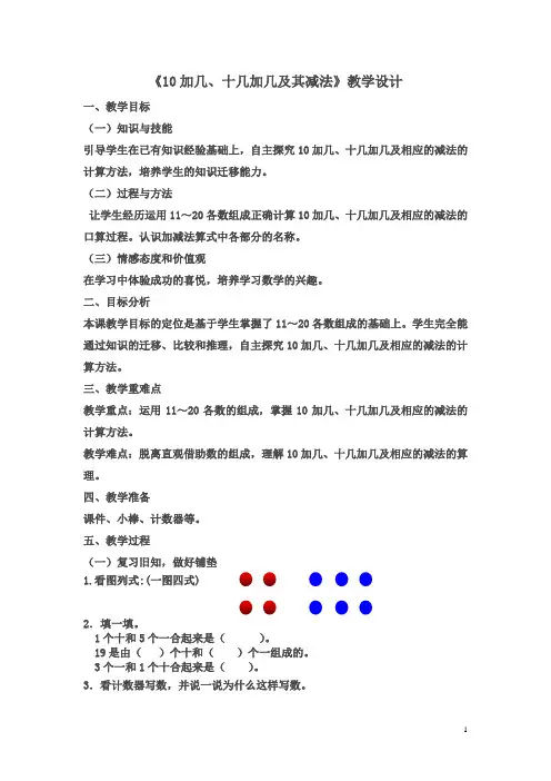10加几十几加几和相应的减法优秀教学设计