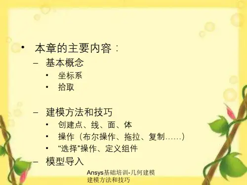 Ansys基础培训-几何建模建模方法和技巧