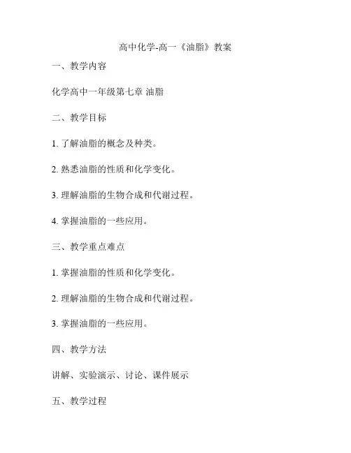 高中化学-高一《油脂》教案