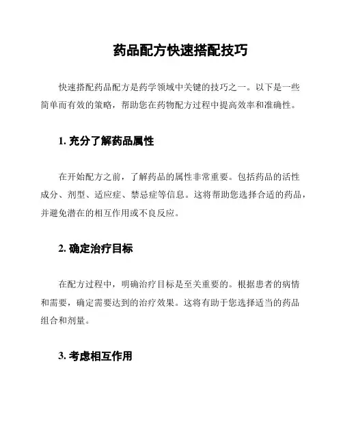 药品配方快速搭配技巧
