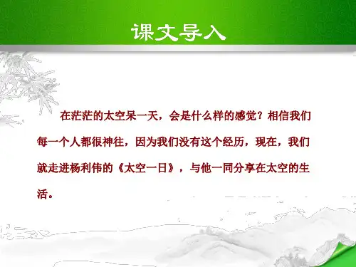 部编新人教版七年级下册《太空一日》