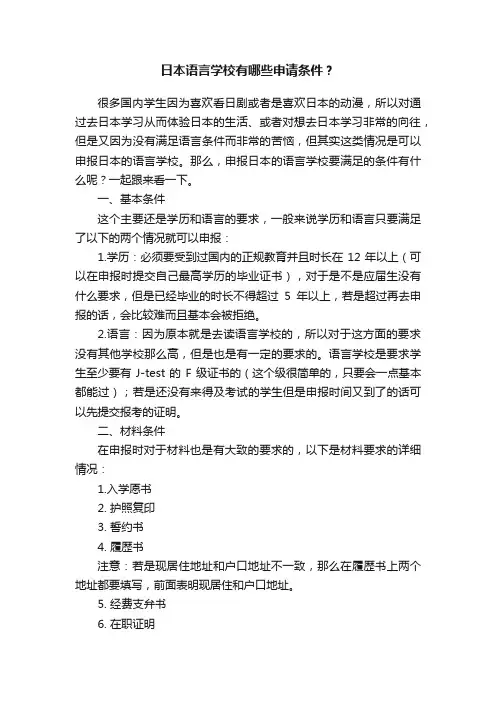 日本语言学校有哪些申请条件？