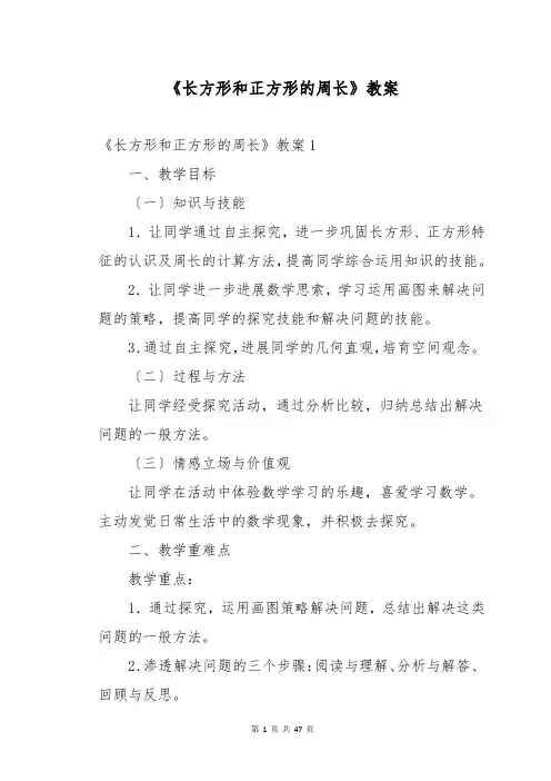 《长方形和正方形的周长》教案