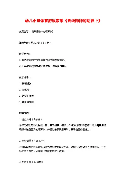 幼儿小班体育游戏教案《折纸帅帅的胡萝卜》