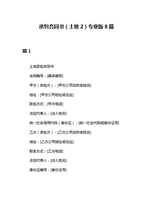 承包合同书(土地2)专业版8篇
