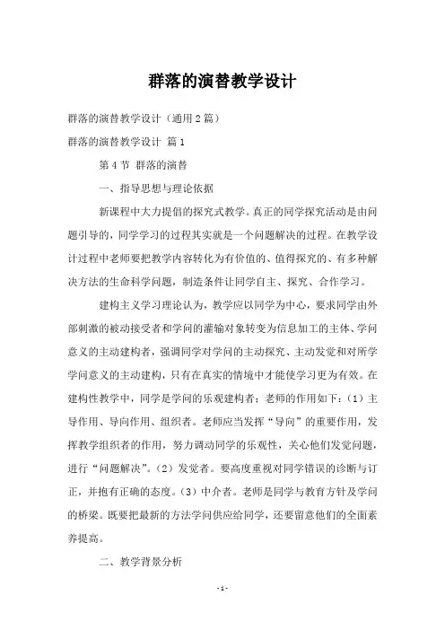 群落的演替教学设计