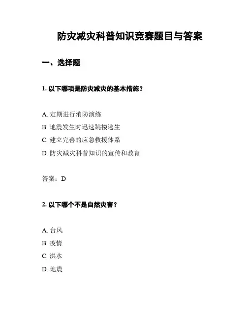 防灾减灾科普知识竞赛题目与答案