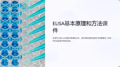 ELISA基本原理和方法课件