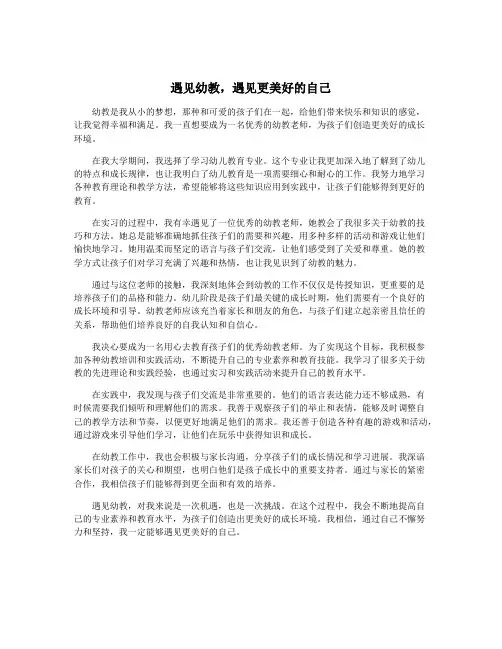 遇见幼教,遇见更美好的自己