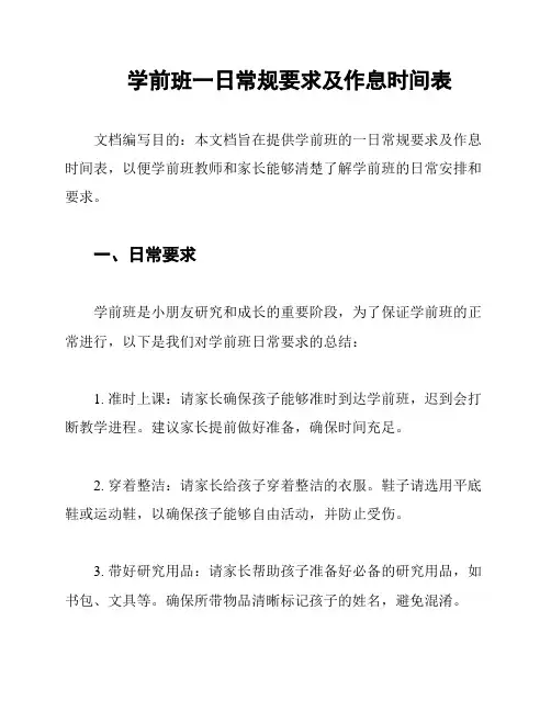 学前班一日常规要求及作息时间表