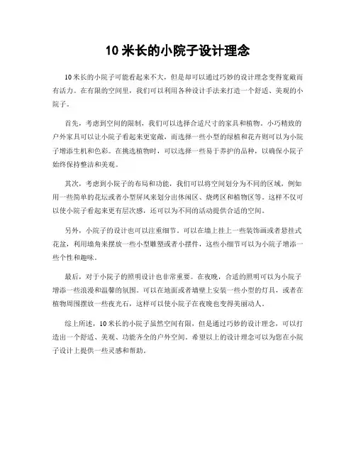 10米长的小院子设计理念
