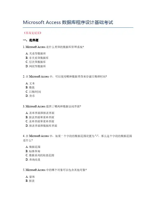 Microsoft Access数据库程序设计基础考试
