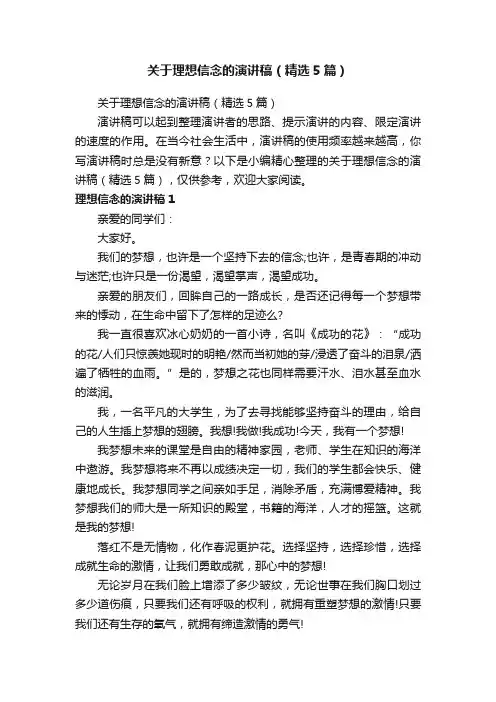 关于理想信念的演讲稿（精选5篇）