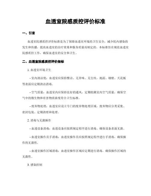 血透室院感质控评价标准