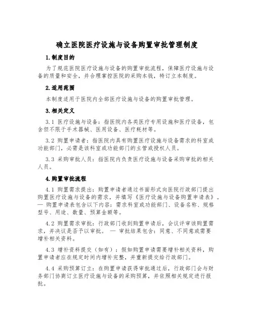 确立医院医疗设施与设备购置审批管理制度