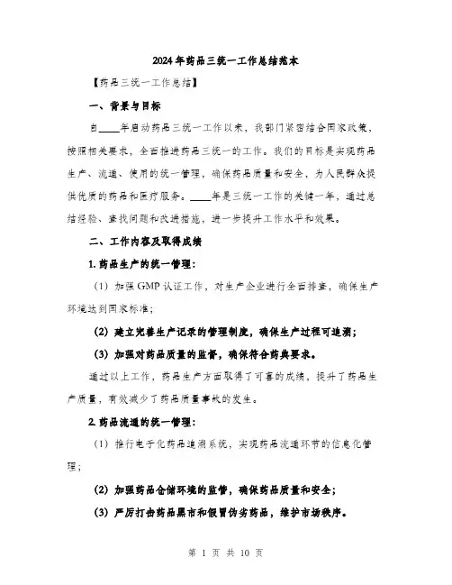 2024年药品三统一工作总结范本(3篇)
