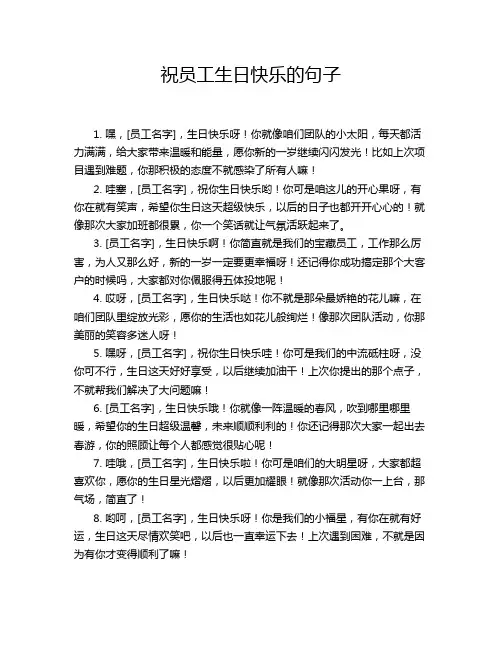 祝员工生日快乐的句子