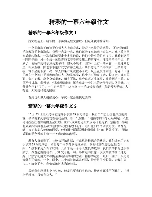 精彩的一幕六年级作文
