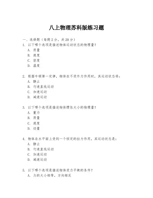 八上物理苏科版练习题