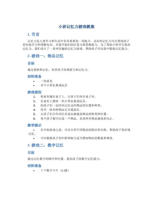 小班记忆力游戏教案