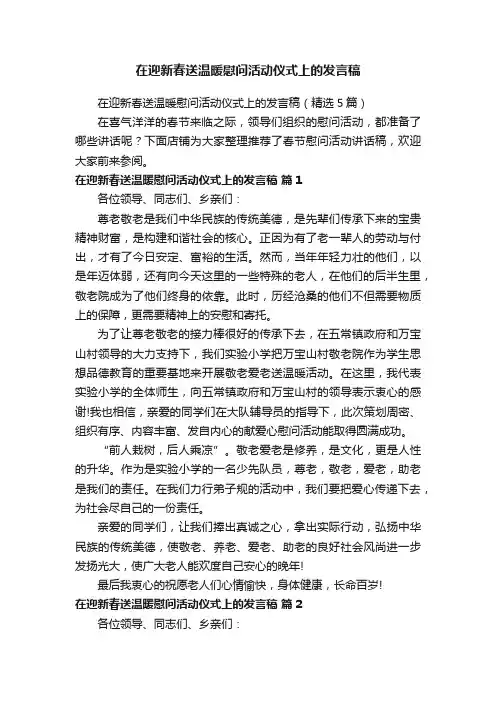 在迎新春送温暖慰问活动仪式上的发言稿